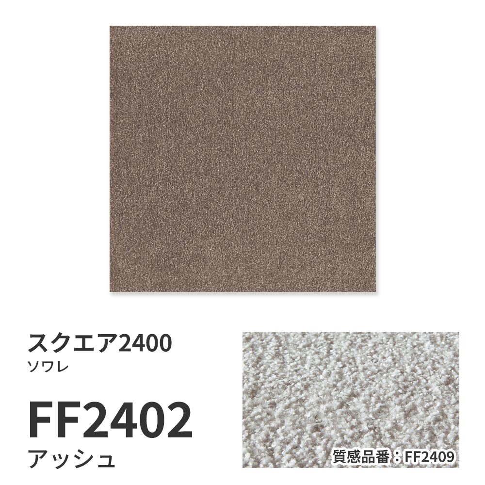 【サンプル】洗えるタイルカーペット 東リ ファブリックフロア スクエア2400 ソワレ FF2402 アッシュ 吸着タイプ 床暖房対応