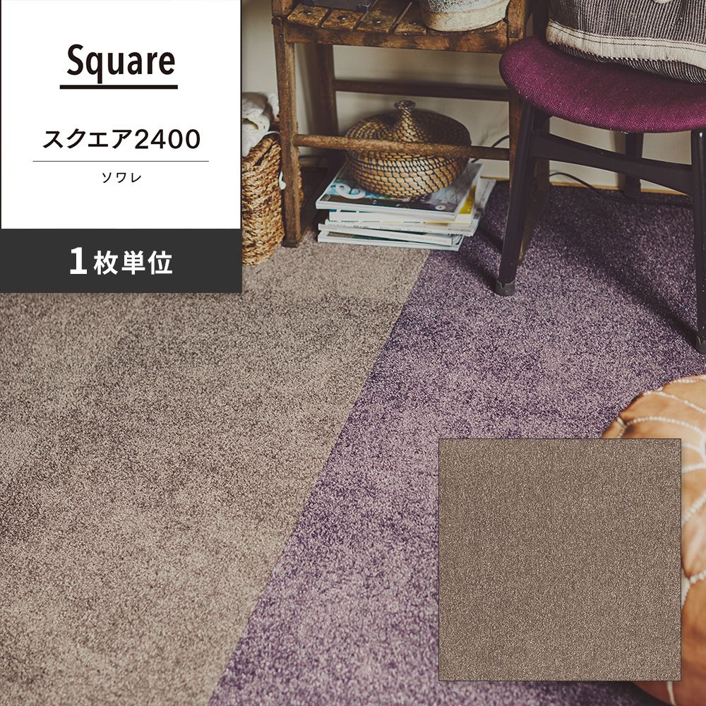 洗えるタイルカーペット 東リ ファブリックフロア スクエア2400 ソワレ 【1枚単位で販売】 FF2402 アッシュ 吸着タイプ 床暖房対応