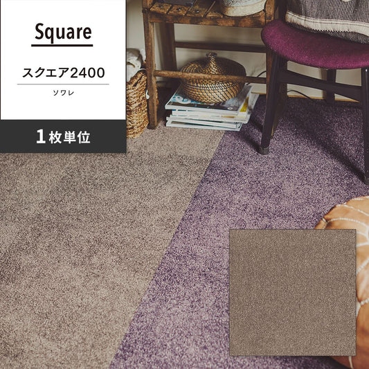 洗えるタイルカーペット 東リ ファブリックフロア スクエア2400 ソワレ 【1枚単位で販売】 FF2402 アッシュ 吸着タイプ 床暖房対応