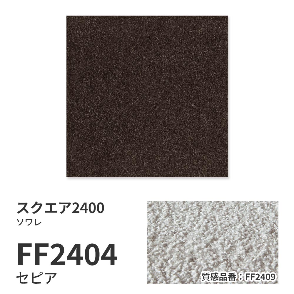 洗えるタイルカーペット 東リ ファブリックフロア スクエア2400 ソワレ 【1枚単位で販売】 FF2404 セピア 吸着タイプ 床暖房対応