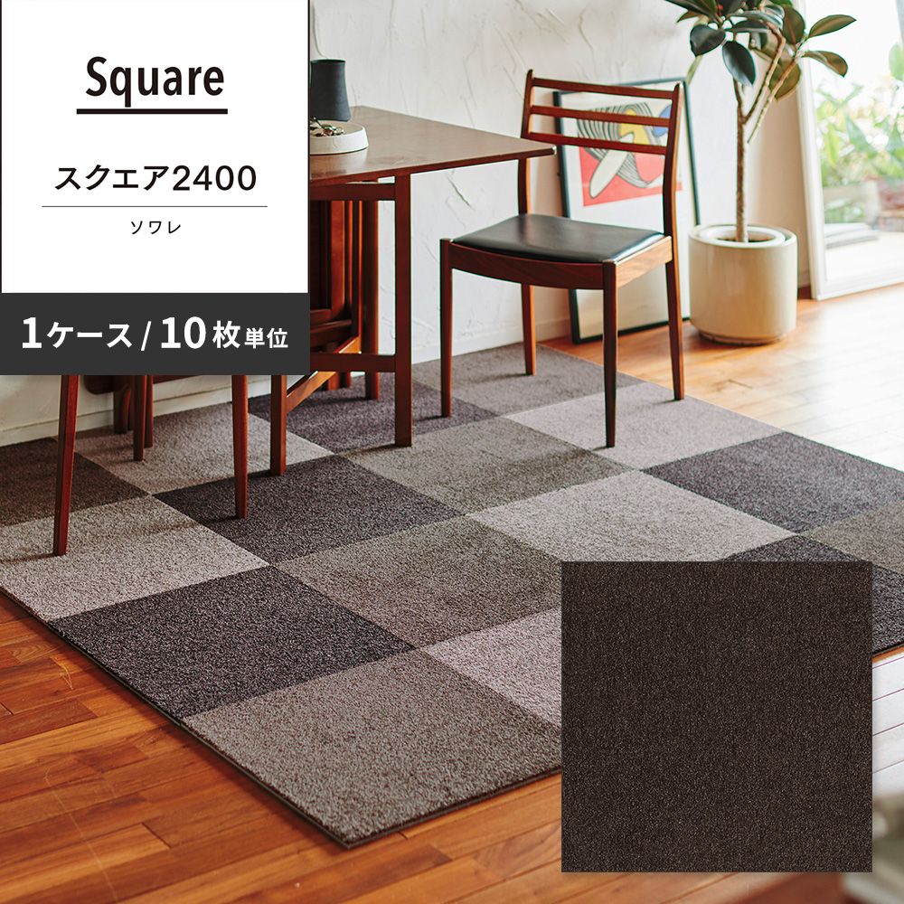 洗えるタイルカーペット 東リ ファブリックフロア スクエア2400 ソワレ 【1ケース(10枚入)単位で販売】 FF2404 セピア 吸着タイプ 床暖房対応