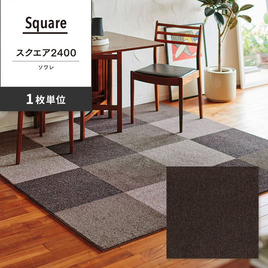 洗えるタイルカーペット 東リ ファブリックフロア スクエア2400 ソワレ 【1枚単位で販売】 FF2404 セピア 吸着タイプ 床暖房対応