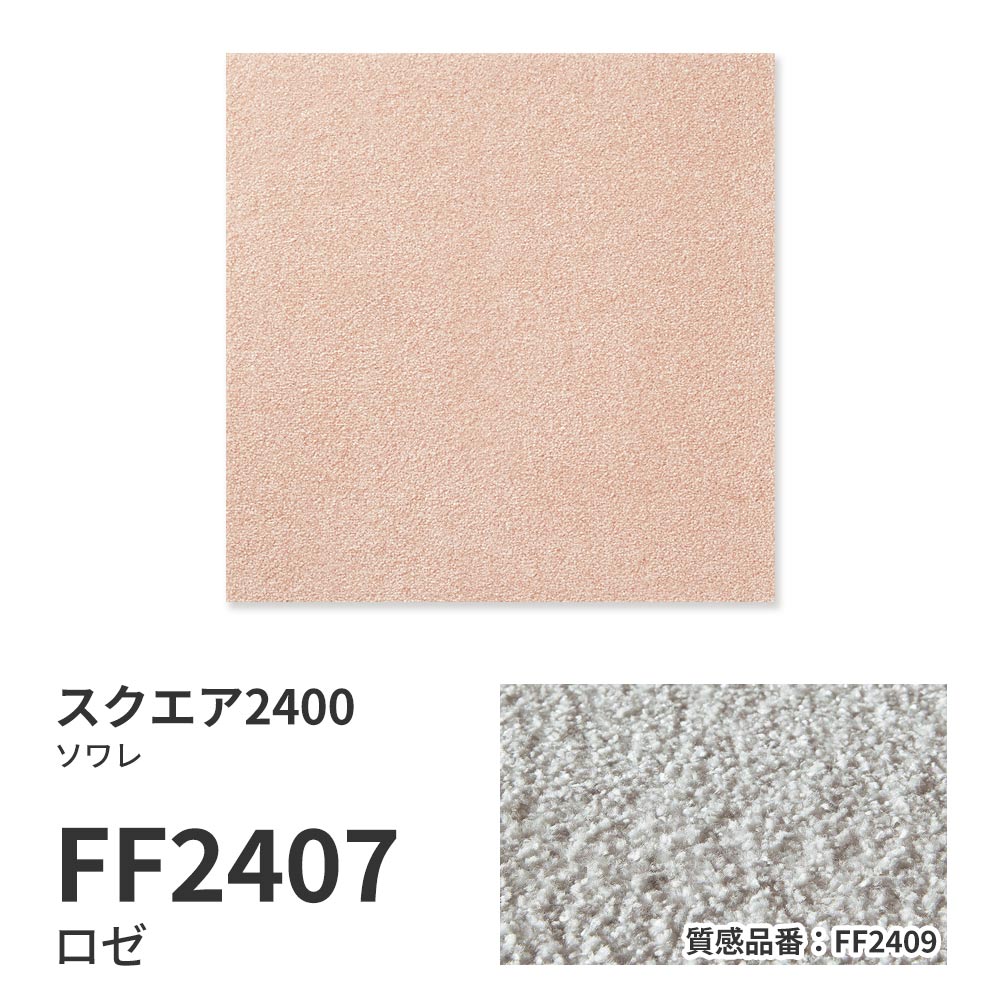 洗えるタイルカーペット 東リ ファブリックフロア スクエア2400 ソワレ 【1ケース(10枚入)単位で販売】 FF2407 ロゼ 吸着タイプ 床暖房対応