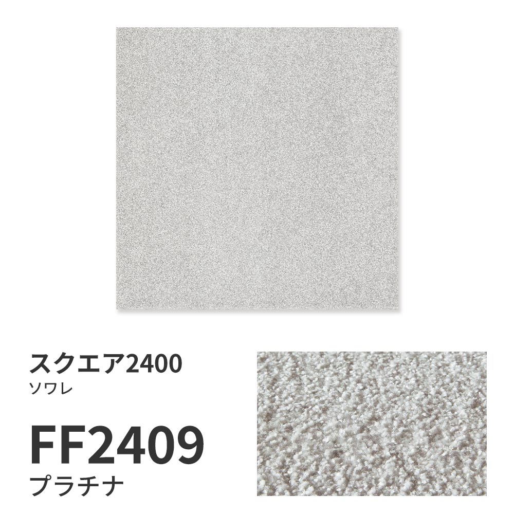 洗えるタイルカーペット 東リ ファブリックフロア スクエア2400 ソワレ 【1枚単位で販売】 FF2409 プラチナ 吸着タイプ 床暖房対応