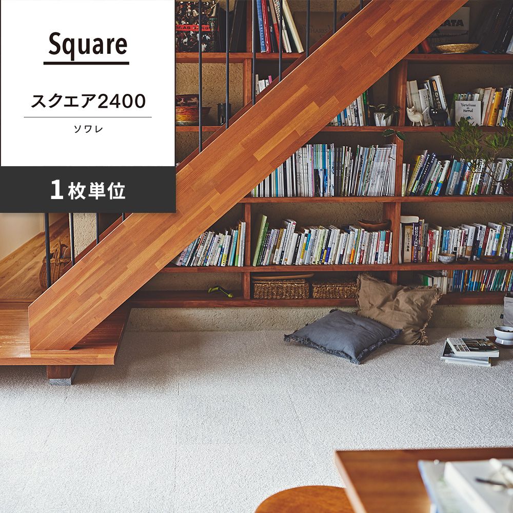 洗えるタイルカーペット 東リ ファブリックフロア スクエア2400 ソワレ 【1枚単位で販売】 FF2409 プラチナ 吸着タイプ 床暖房対応