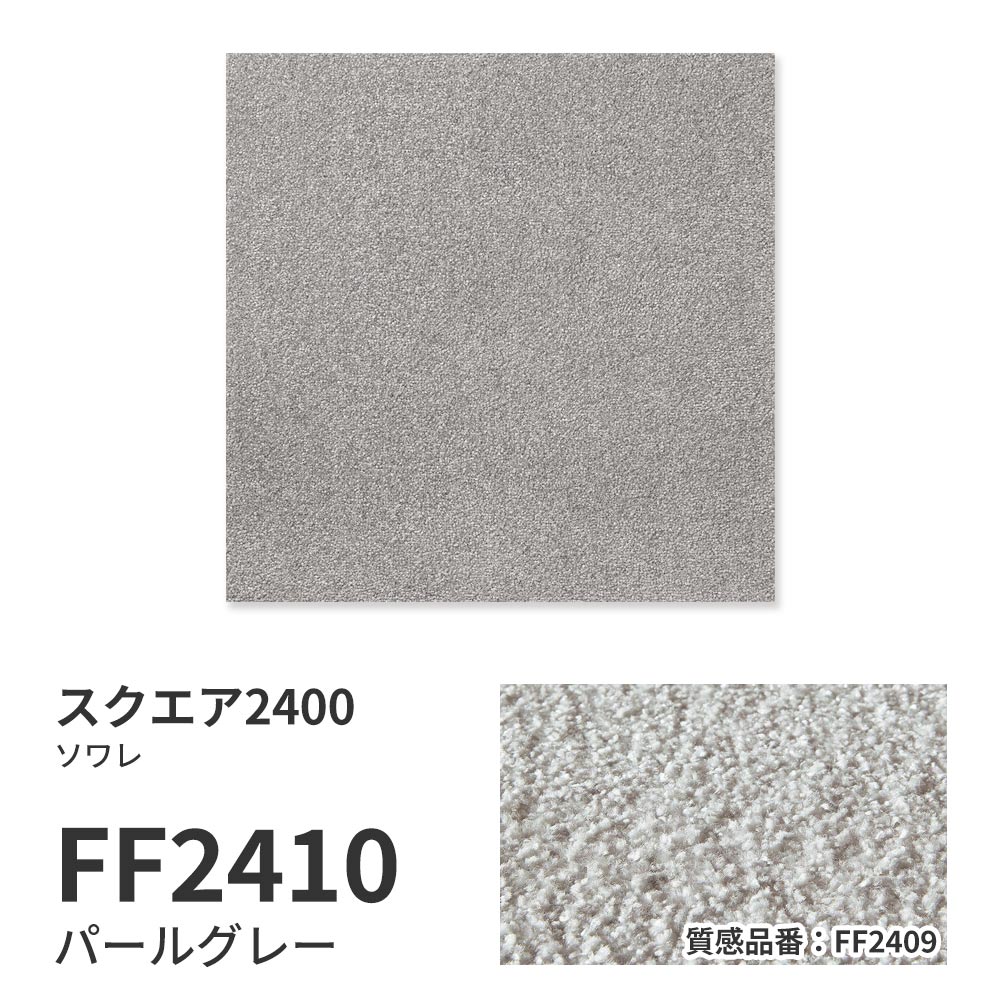 洗えるタイルカーペット 東リ ファブリックフロア スクエア2400 ソワレ 【1枚単位で販売】 FF2410 パールグレー 吸着タイプ 床暖房対応