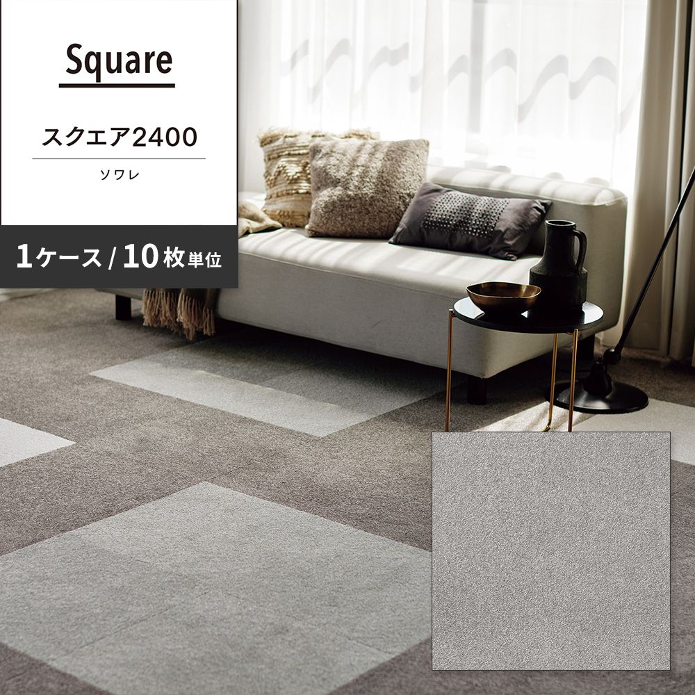 洗えるタイルカーペット 東リ ファブリックフロア スクエア2400 ソワレ 【1ケース(10枚入)単位で販売】 FF2410 パールグレー 吸着タイプ 床暖房対応