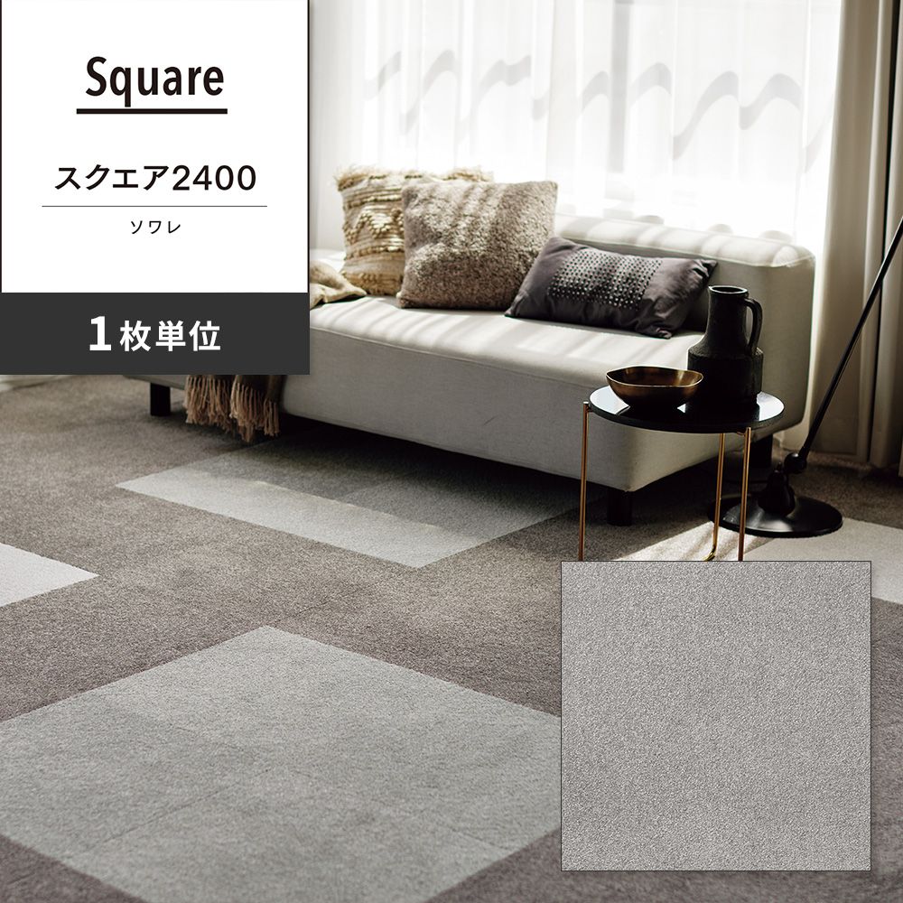 洗えるタイルカーペット 東リ ファブリックフロア スクエア2400 ソワレ 【1枚単位で販売】 FF2410 パールグレー 吸着タイプ 床暖房対応