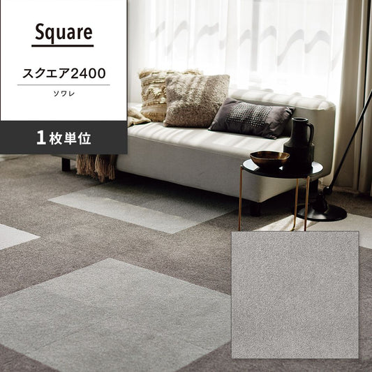 洗えるタイルカーペット 東リ ファブリックフロア スクエア2400 ソワレ 【1枚単位で販売】 FF2410 パールグレー 吸着タイプ 床暖房対応