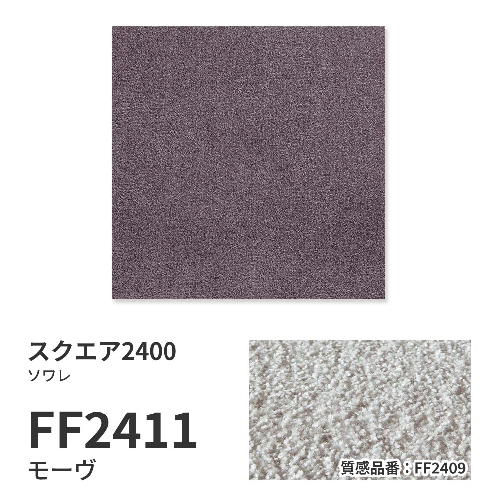 洗えるタイルカーペット 東リ ファブリックフロア スクエア2400 ソワレ 【1ケース(10枚入)単位で販売】 FF2411 モーヴ 吸着タイプ 床暖房対応