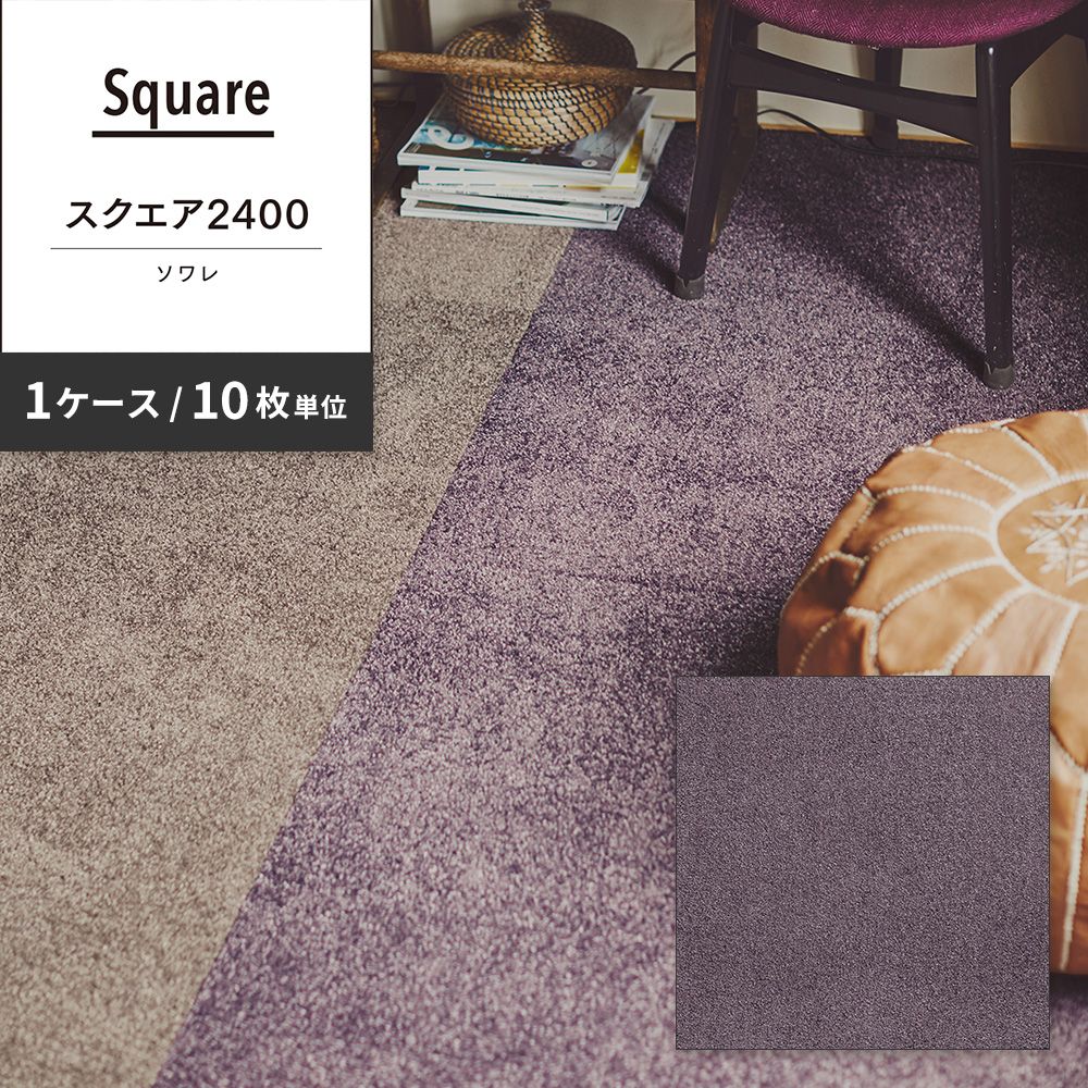 洗えるタイルカーペット 東リ ファブリックフロア スクエア2400 ソワレ 【1ケース(10枚入)単位で販売】 FF2411 モーヴ 吸着タイプ 床暖房対応