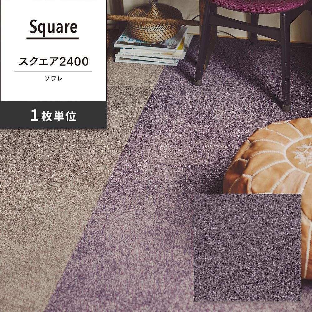 洗えるタイルカーペット 東リ ファブリックフロア スクエア2400 ソワレ 【1枚単位で販売】 FF2411 モーヴ 吸着タイプ 床暖房対応