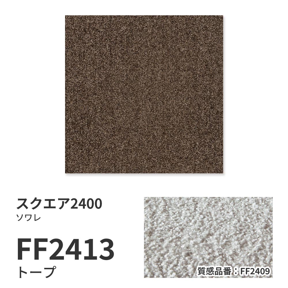 洗えるタイルカーペット 東リ ファブリックフロア スクエア2400 ソワレ 【1ケース(10枚入)単位で販売】 FF2413 トープ 吸着タイプ 床暖房対応