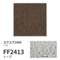 【サンプル】洗えるタイルカーペット 東リ ファブリックフロア スクエア2400 ソワレ FF2413 トープ 吸着タイプ 床暖房対応