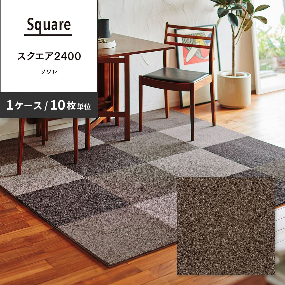 洗えるタイルカーペット 東リ ファブリックフロア スクエア2400 ソワレ 【1ケース(10枚入)単位で販売】 FF2413 トープ 吸着タイプ 床暖房対応