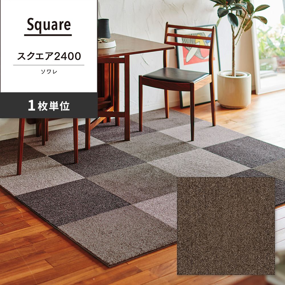 洗えるタイルカーペット 東リ ファブリックフロア スクエア2400 ソワレ 【1枚単位で販売】 FF2413 トープ 吸着タイプ 床暖房対応