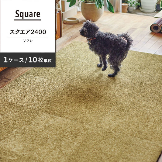 洗えるタイルカーペット 東リ ファブリックフロア スクエア2400 ソワレ 【1ケース(10枚入)単位で販売】 FF2414 ラフランス 吸着タイプ 床暖房対応