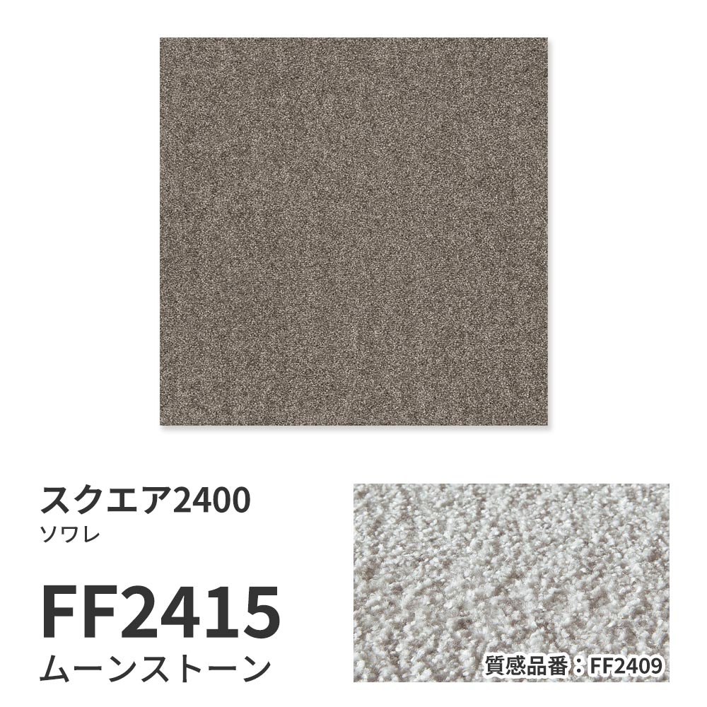 洗えるタイルカーペット 東リ ファブリックフロア スクエア2400 ソワレ 【1ケース(10枚入)単位で販売】 FF2415 ムーンストーン 吸着タイプ 床暖房対応