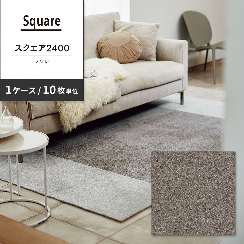 洗えるタイルカーペット 東リ ファブリックフロア スクエア2400 ソワレ 【1ケース(10枚入)単位で販売】 FF2415 ムーンストーン 吸着タイプ 床暖房対応