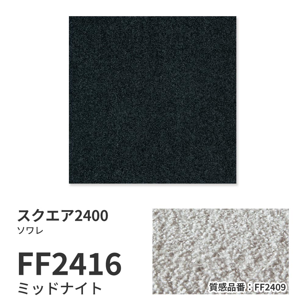 【サンプル】洗えるタイルカーペット 東リ ファブリックフロア スクエア2400 ソワレ FF2416 ミッドナイト 吸着タイプ 床暖房対応