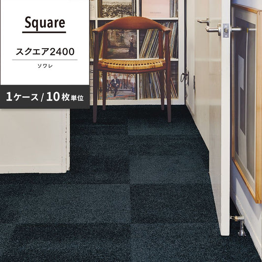 洗えるタイルカーペット 東リ ファブリックフロア スクエア2400 ソワレ 【1ケース(10枚入)単位で販売】 FF2416 ミッドナイト 吸着タイプ 床暖房対応