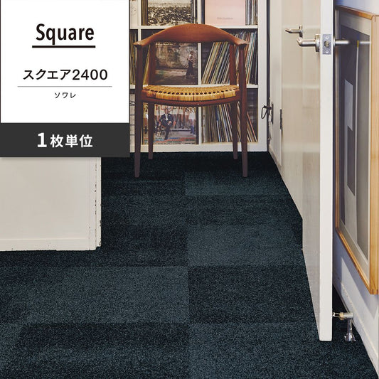 洗えるタイルカーペット 東リ ファブリックフロア スクエア2400 ソワレ 【1枚単位で販売】 FF2416 ミッドナイト 吸着タイプ 床暖房対応