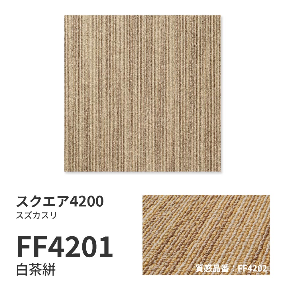 洗えるタイルカーペット 東リ ファブリックフロア スクエア4200 スズカスリ 【1ケース(10枚入)単位で販売】 FF4201 白茶絣 吸着タイプ 床暖房対応