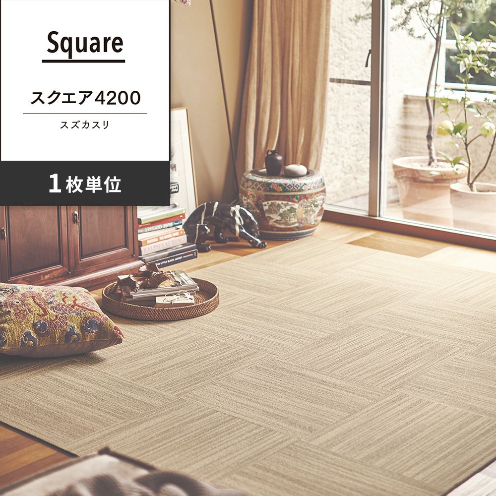 洗えるタイルカーペット 東リ ファブリックフロア スクエア4200 スズカスリ 【1枚単位で販売】 FF4201 白茶絣 吸着タイプ 床暖房対応