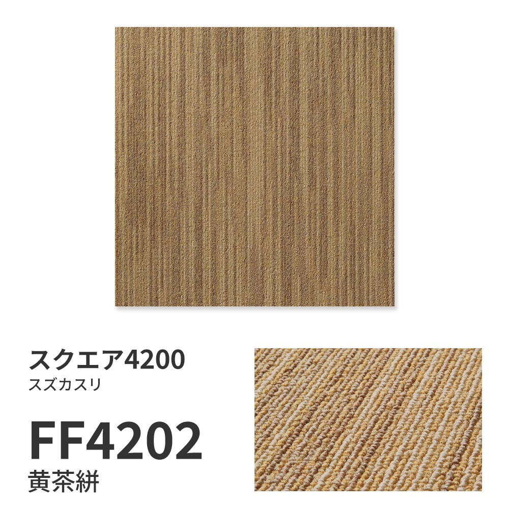 洗えるタイルカーペット 東リ ファブリックフロア スクエア4200 スズカスリ 【1ケース(10枚入)単位で販売】 FF4202 黄茶絣 吸着タイプ 床暖房対応