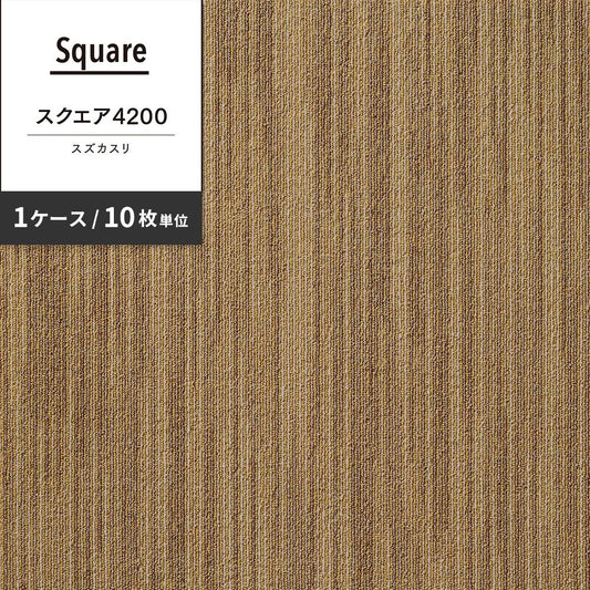 洗えるタイルカーペット 東リ ファブリックフロア スクエア4200 スズカスリ 【1ケース(10枚入)単位で販売】 FF4202 黄茶絣 吸着タイプ 床暖房対応