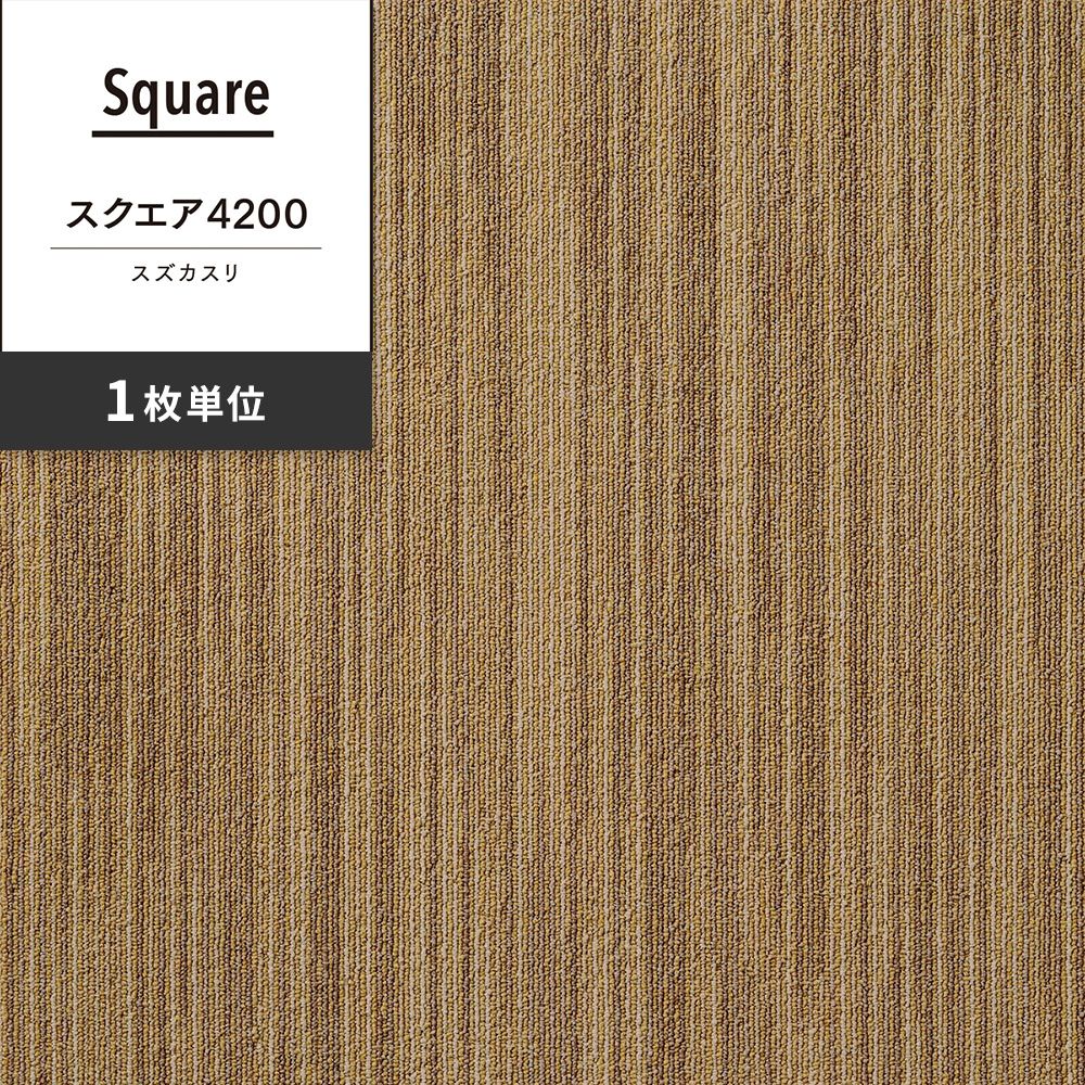 洗えるタイルカーペット 東リ ファブリックフロア スクエア4200 スズカスリ 【1枚単位で販売】 FF4202 黄茶絣 吸着タイプ 床暖房対応