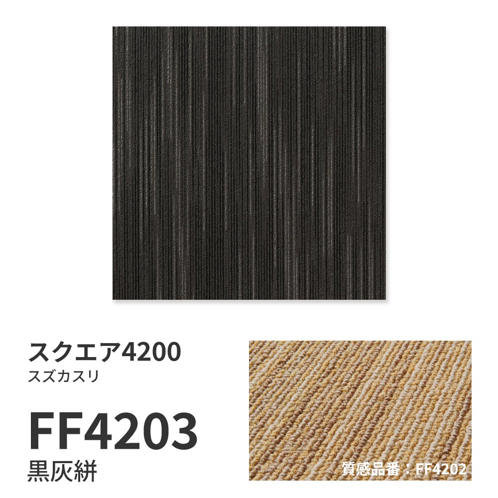 洗えるタイルカーペット 東リ ファブリックフロア スクエア4200 スズカスリ 【1枚単位で販売】 FF4203 黒灰絣 吸着タイプ 床暖房対応