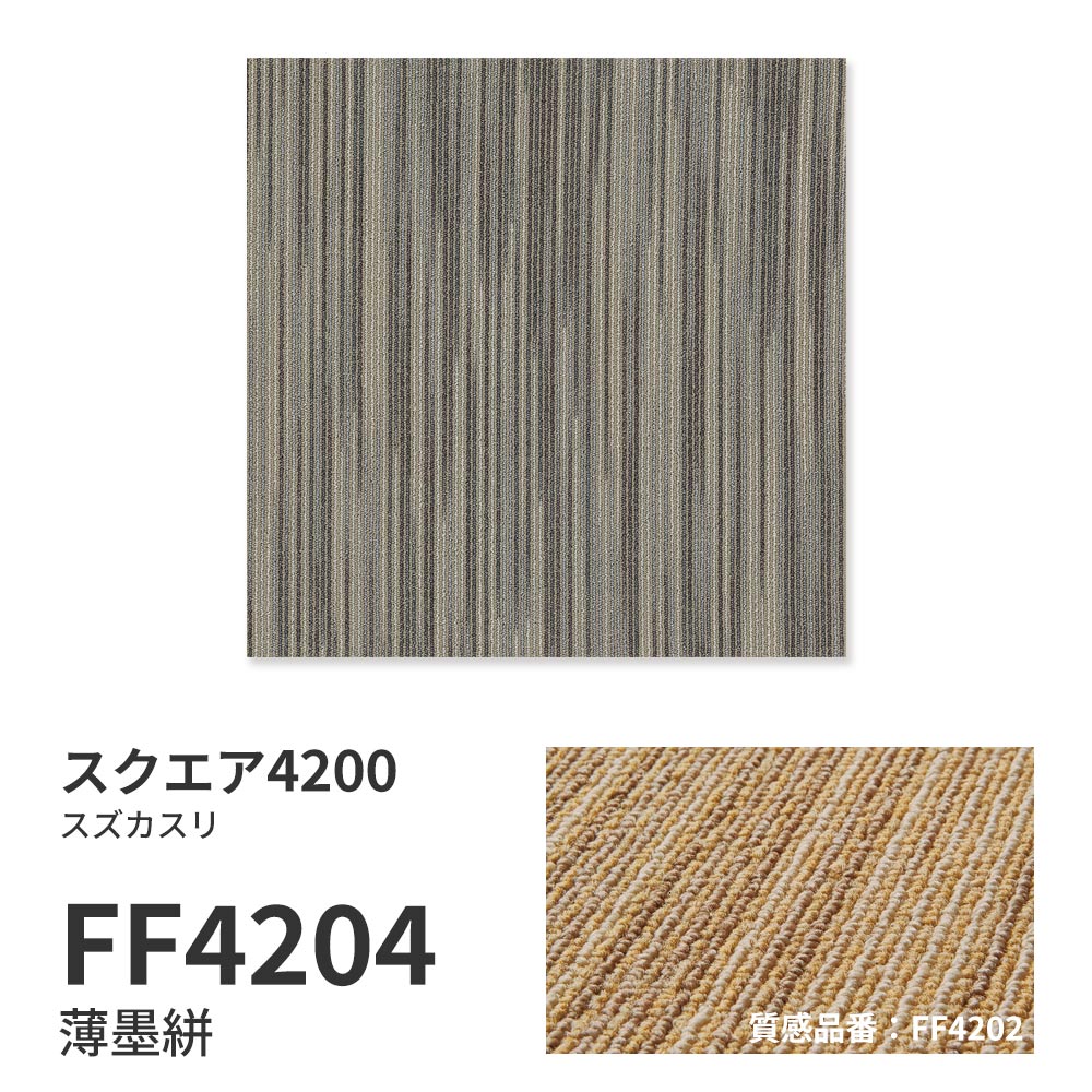 洗えるタイルカーペット 東リ ファブリックフロア スクエア4200 スズカスリ 【1枚単位で販売】 FF4204 薄墨絣 吸着タイプ 床暖房対応