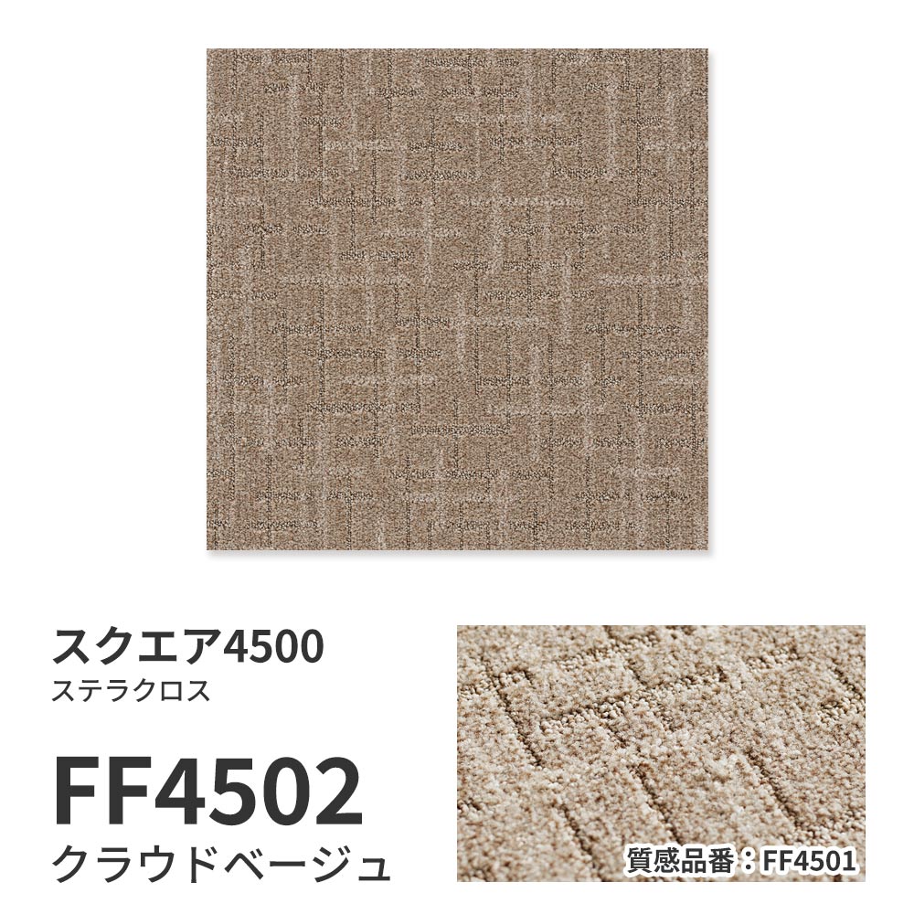 【サンプル】洗えるタイルカーペット 東リ ファブリックフロア スクエア4500 ステラクロス FF4502 クラウドベージュ 吸着タイプ 床暖房対応