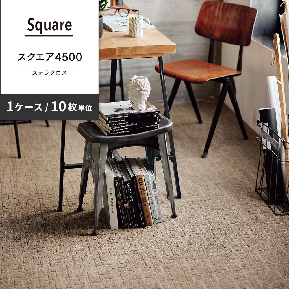 洗えるタイルカーペット 東リ ファブリックフロア スクエア4500 ステラクロス 【1ケース(10枚入)単位で販売】 FF4502 クラウドベージュ 吸着タイプ 床暖房対応