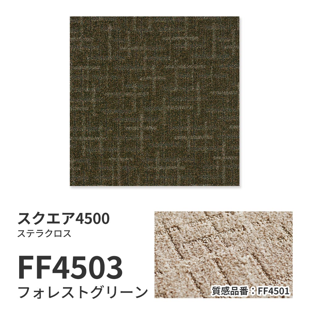 【サンプル】洗えるタイルカーペット 東リ ファブリックフロア スクエア4500 ステラクロス FF4503 フォレストグリーン 吸着タイプ 床暖房対応
