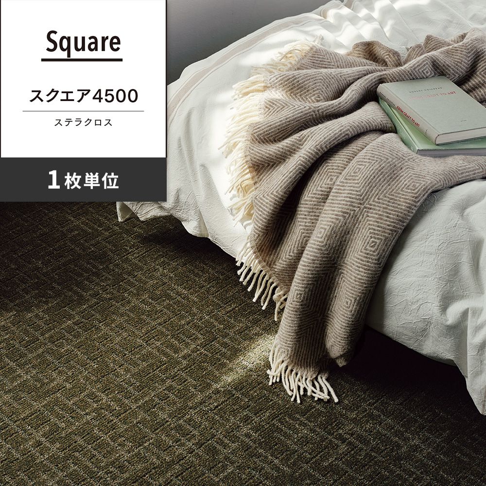 洗えるタイルカーペット 東リ ファブリックフロア スクエア4500 ステラクロス 【1枚単位で販売】 FF4503 フォレストグリーン 吸着タイプ 床暖房対応