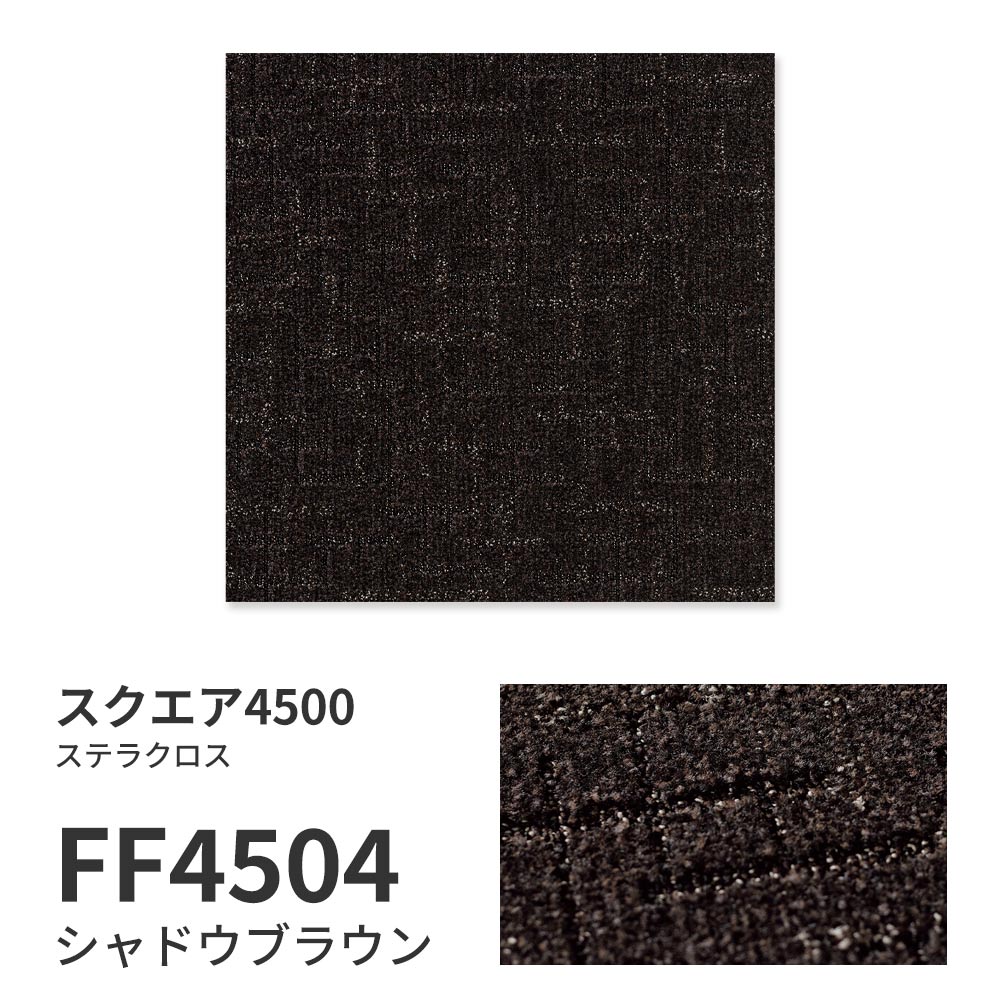 洗えるタイルカーペット 東リ ファブリックフロア スクエア4500 ステラクロス 【1枚単位で販売】 FF4504 シャドウブラウン 吸着タイプ 床暖房対応