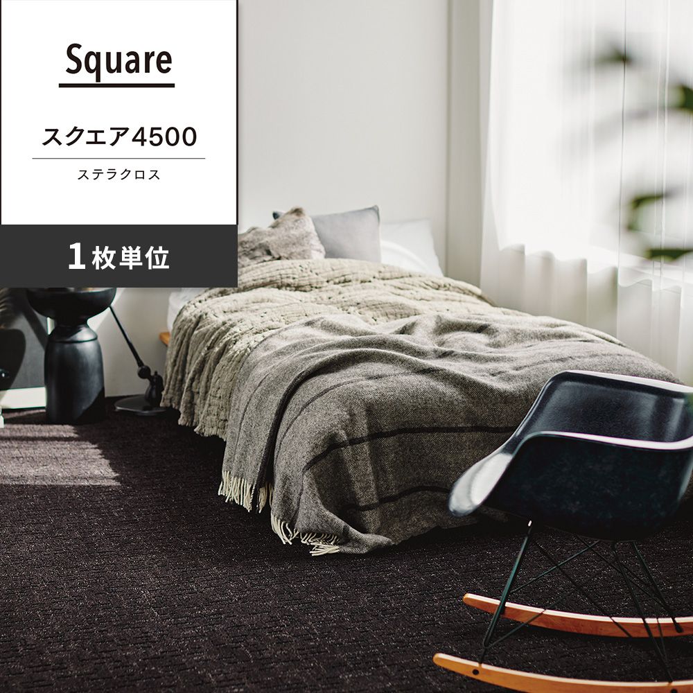 洗えるタイルカーペット 東リ ファブリックフロア スクエア4500 ステラクロス 【1枚単位で販売】 FF4504 シャドウブラウン 吸着タイプ 床暖房対応