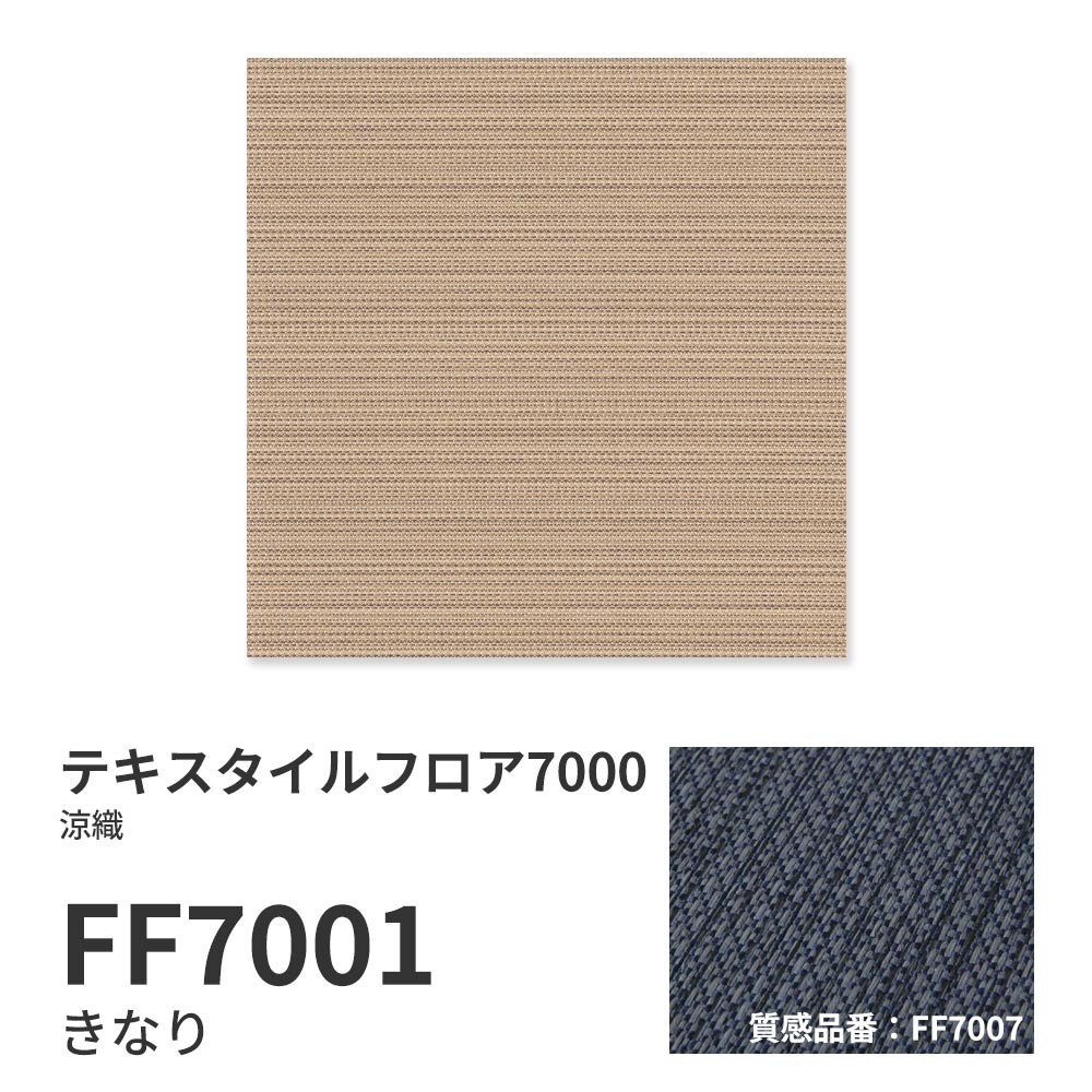 洗えるタイルカーペット 東リ ファブリックフロア テキスタイルフロア7000 涼織 【1枚単位で販売】 FF7001 きなり 吸着タイプ 床暖房対応