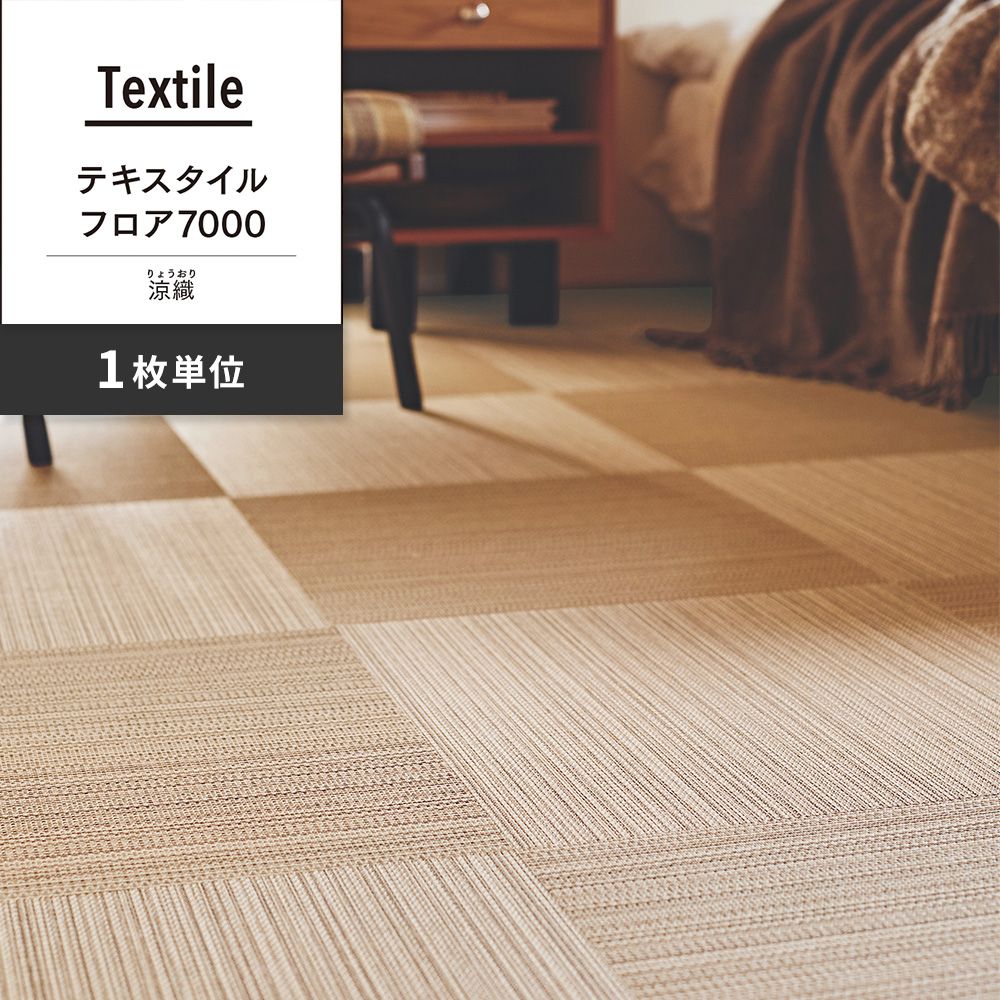 洗えるタイルカーペット 東リ ファブリックフロア テキスタイルフロア7000 涼織 【1枚単位で販売】 FF7001 きなり 吸着タイプ 床暖房対応