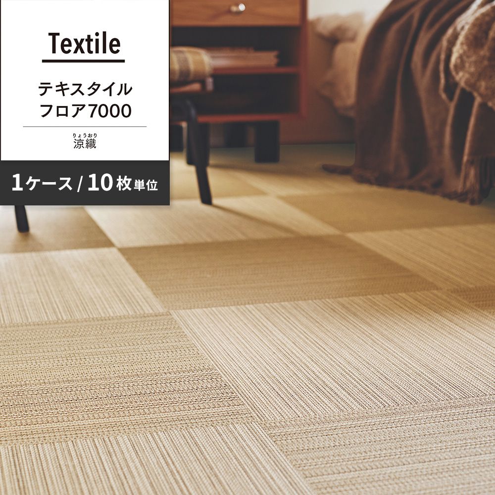 洗えるタイルカーペット 東リ ファブリックフロア テキスタイルフロア7000 涼織 【1ケース(10枚入)単位で販売】 FF7002 しろちゃ 吸着タイプ 床暖房対応