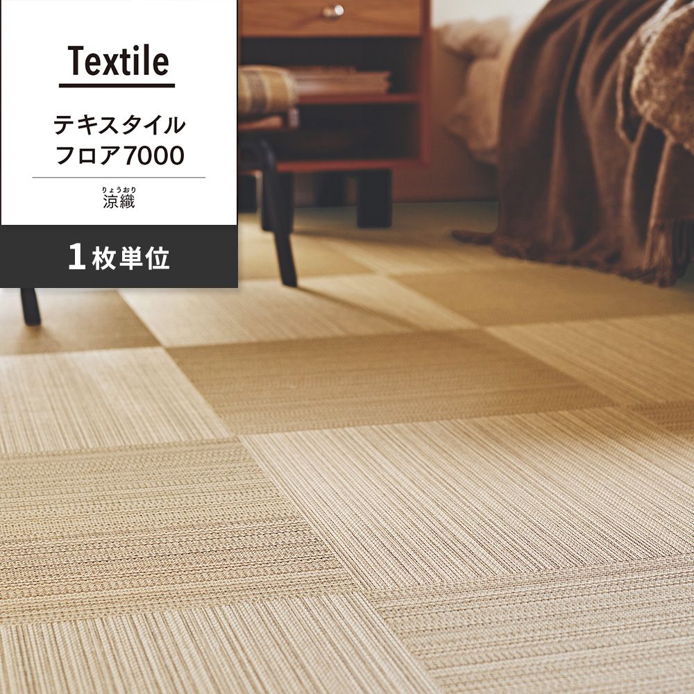 洗えるタイルカーペット 東リ ファブリックフロア テキスタイルフロア7000 涼織 【1枚単位で販売】 FF7002 しろちゃ 吸着タイプ 床暖房対応