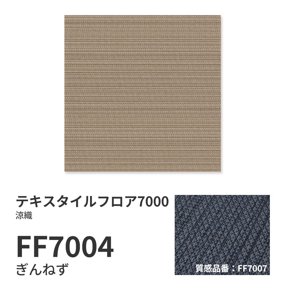 洗えるタイルカーペット 東リ ファブリックフロア テキスタイルフロア7000 涼織 【1枚単位で販売】 FF7004 ぎんねず 吸着タイプ 床暖房対応