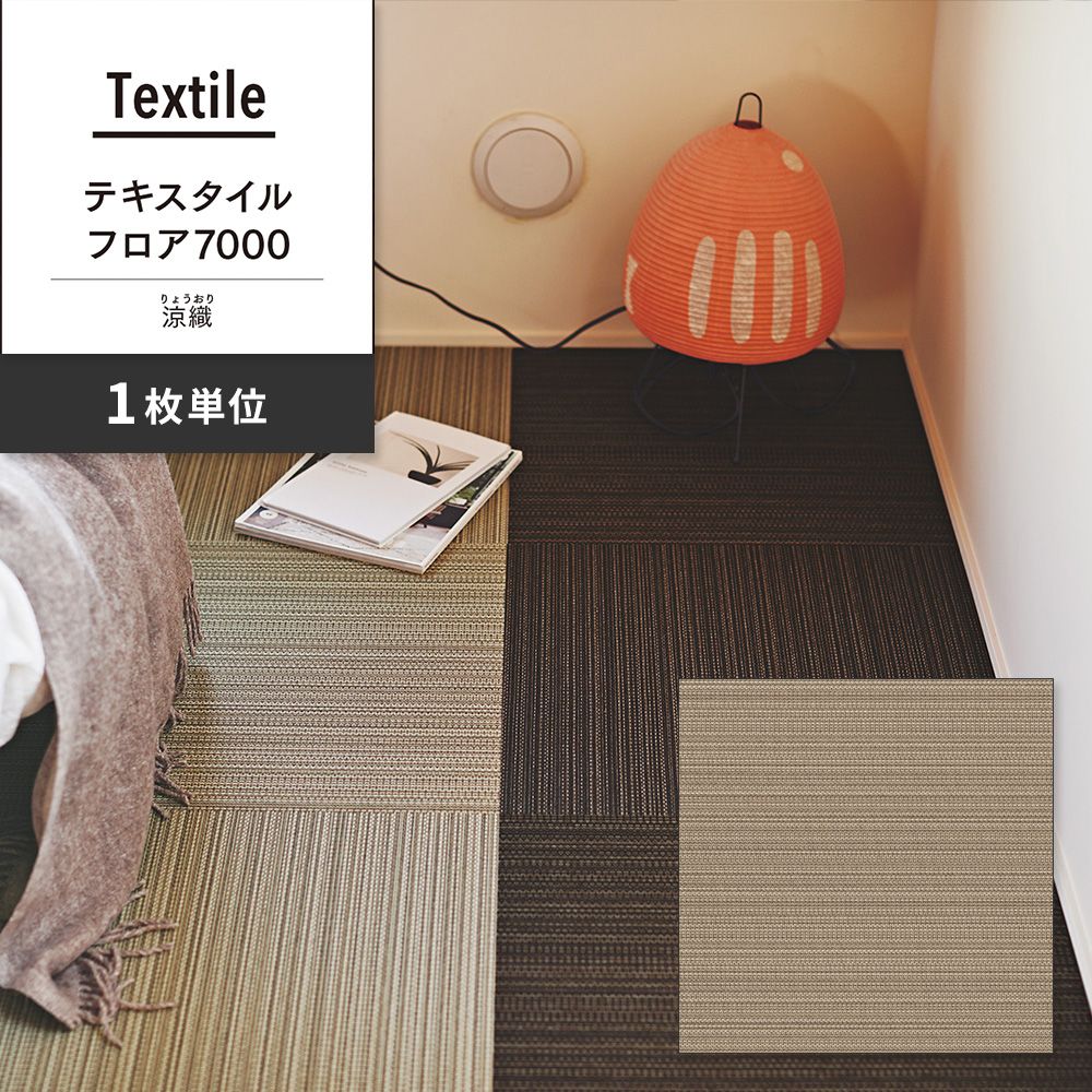 洗えるタイルカーペット 東リ ファブリックフロア テキスタイルフロア7000 涼織 【1枚単位で販売】 FF7004 ぎんねず 吸着タイプ 床暖房対応