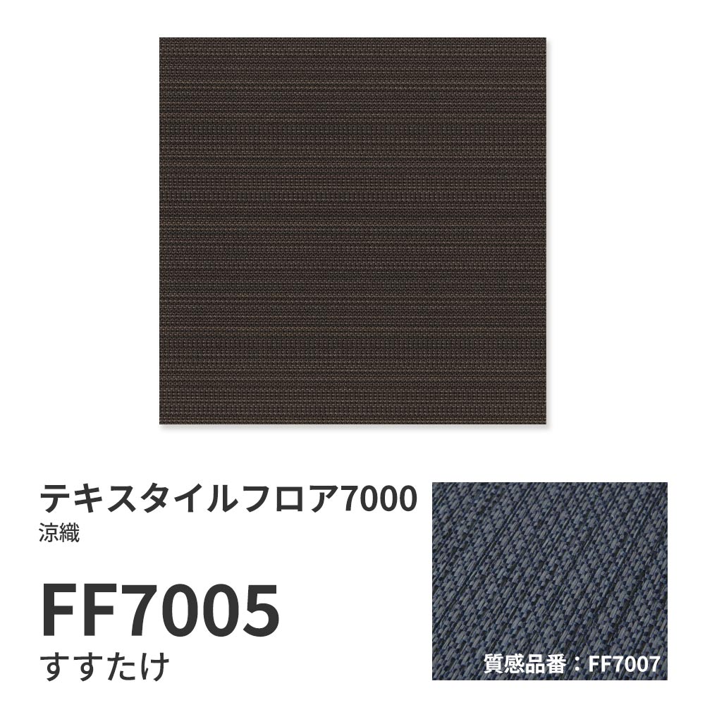 【サンプル】洗えるタイルカーペット 東リ ファブリックフロア テキスタイルフロア7000 涼織 FF7005 すすたけ 吸着タイプ 床暖房対応