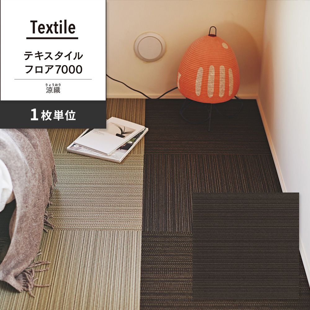 洗えるタイルカーペット 東リ ファブリックフロア テキスタイルフロア7000 涼織 【1枚単位で販売】 FF7005 すすたけ 吸着タイプ 床暖房対応