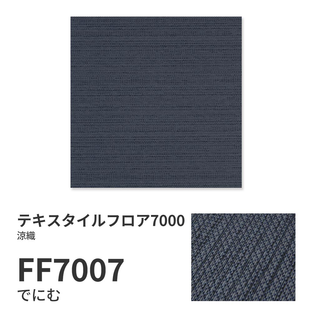 洗えるタイルカーペット 東リ ファブリックフロア テキスタイルフロア7000 涼織 【1枚単位で販売】 FF7007 でにむ 吸着タイプ 床暖房対応