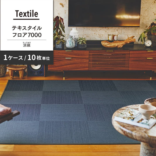 洗えるタイルカーペット 東リ ファブリックフロア テキスタイルフロア7000 涼織 【1ケース(10枚入)単位で販売】 FF7007 でにむ 吸着タイプ 床暖房対応