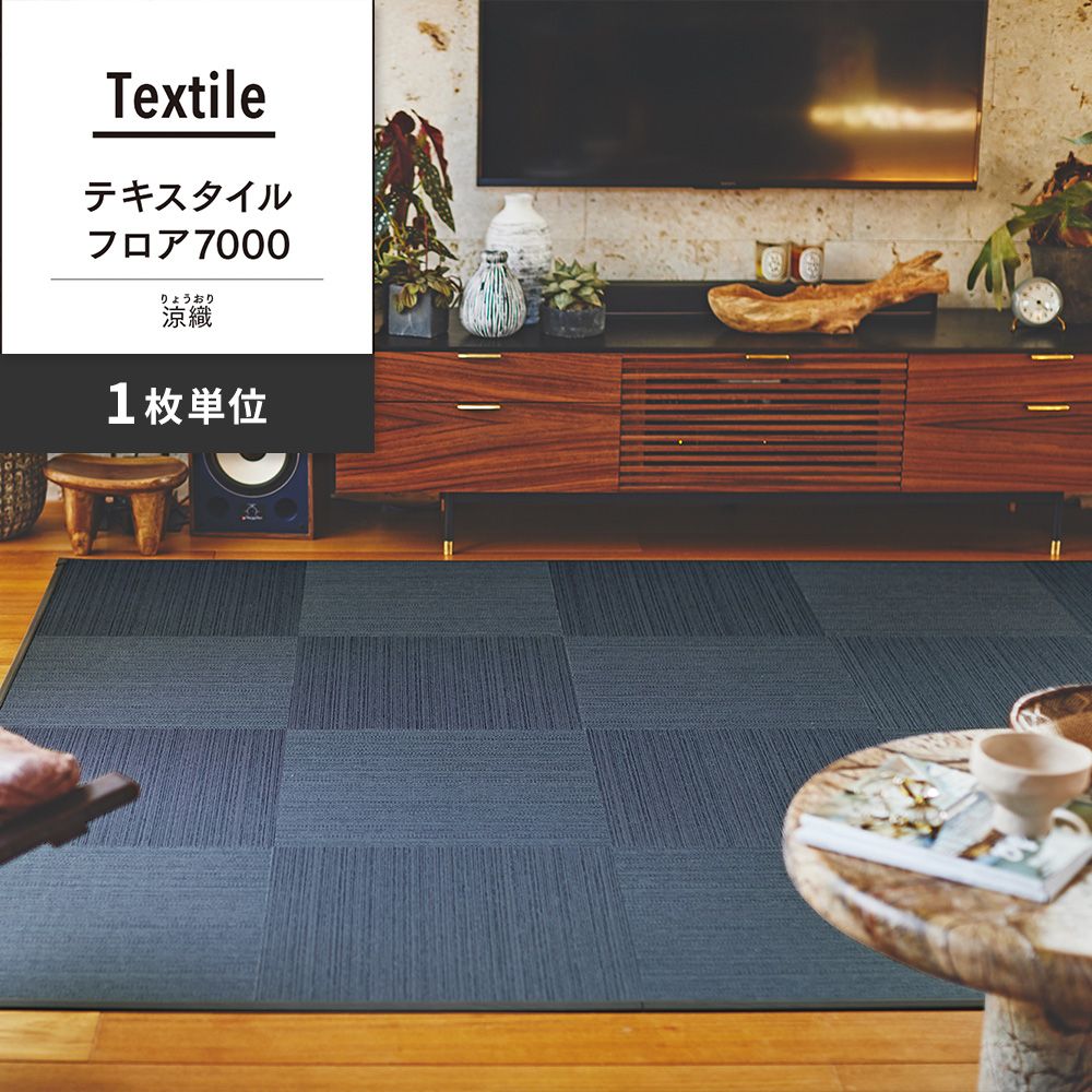 洗えるタイルカーペット 東リ ファブリックフロア テキスタイルフロア7000 涼織 【1枚単位で販売】 FF7007 でにむ 吸着タイプ 床暖房対応